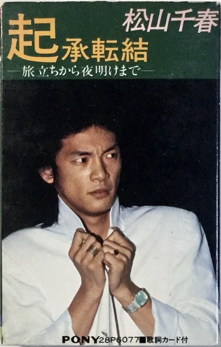 ☆希少☆昭和60年☆松山千春☆カセットテープ☆直筆サイン☆愛を贈る☆ ☆希少☆昭和60年☆松山千春☆カセットテープ☆直筆サイン☆愛を